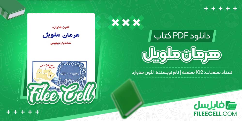دانلود کتاب هرمان ملویل لئون هاوارد (PDF) 102 صفحه